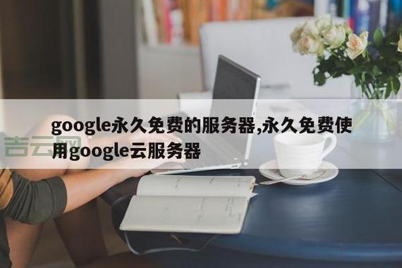 国外永久免费云服务器推荐：超值选择与申请攻略