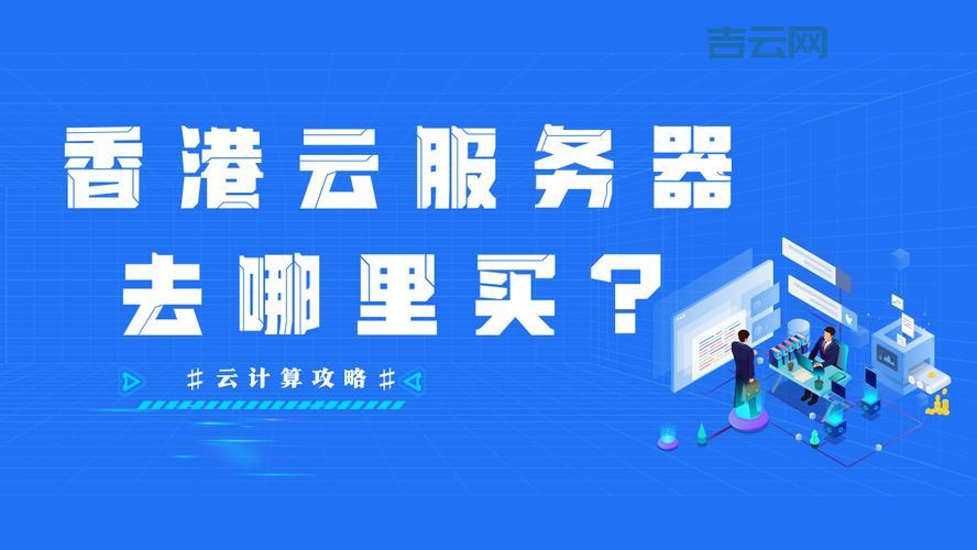 香港服务器哪家快？深度解析热门服务商