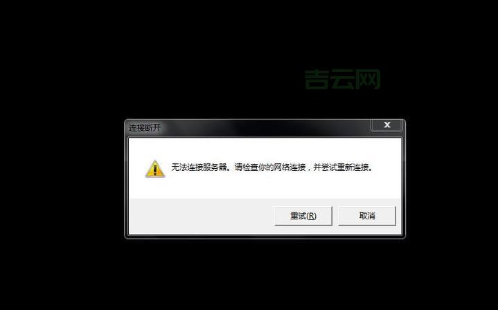 如何修复服务器连接异常问题，避免自动退出