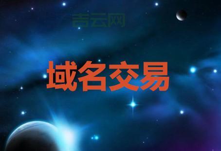 域名交易网：快速、安全的域名交易服务