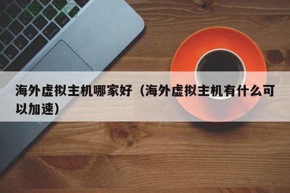 欧洲VPS优势解析：更适合海外市场的高性能虚拟主机