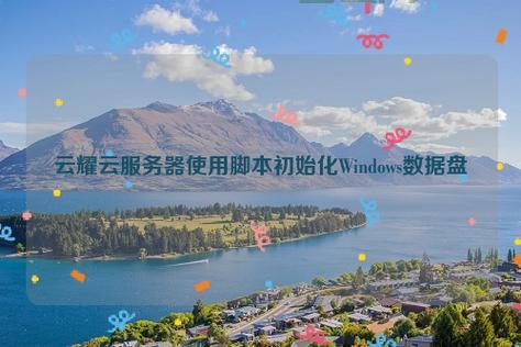 国外免费VPS排行榜：快速获取零成本云服务器