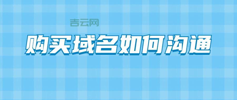 域名怎么卖？评估价值才能卖出好价钱！