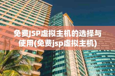 虚拟主机xunizhuji详解：如何选择适合的网站托管方案