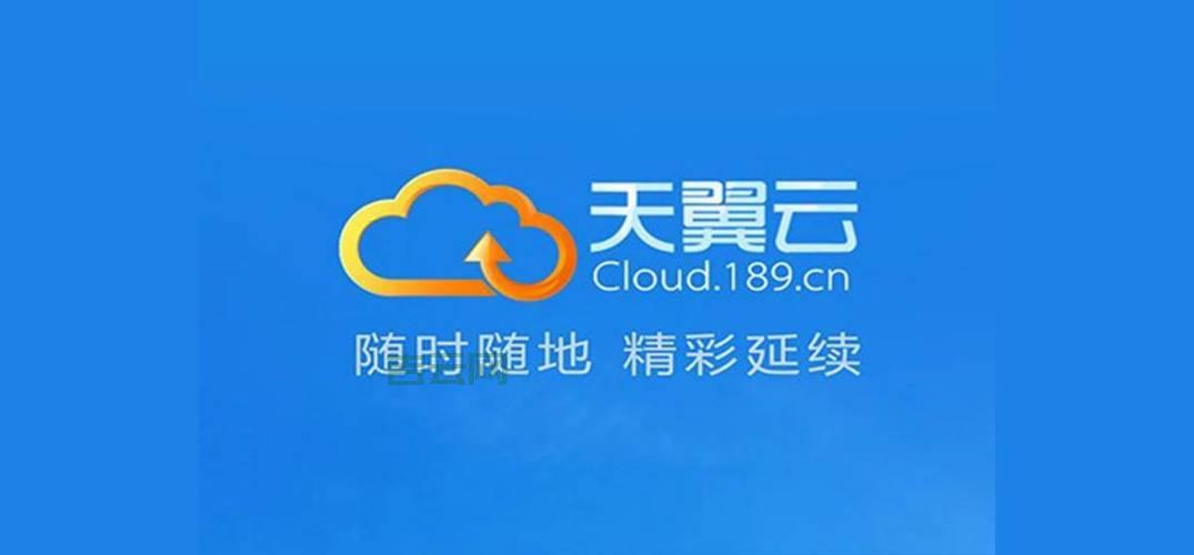 天翼云主机