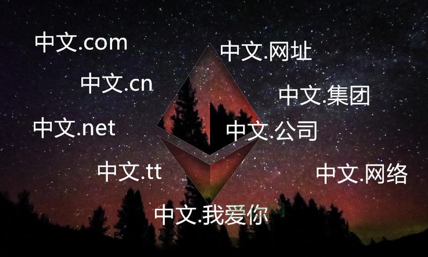 中文域名：让网站地址更简单易记