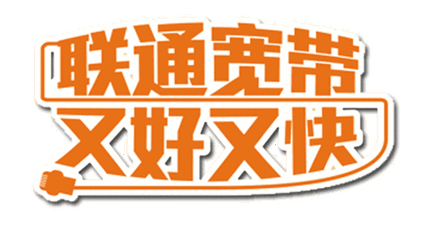 联通宽带客服总是打不通怎么办？试试这个办法！