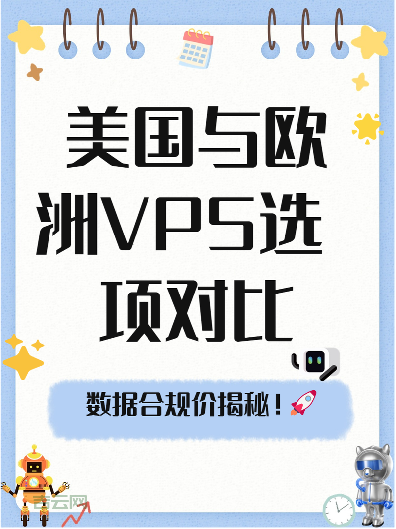 美国加州vps怎么选不踩坑？老司机教你几招！