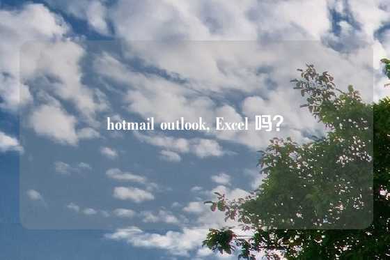 hotmail outlook, Excel 吗？