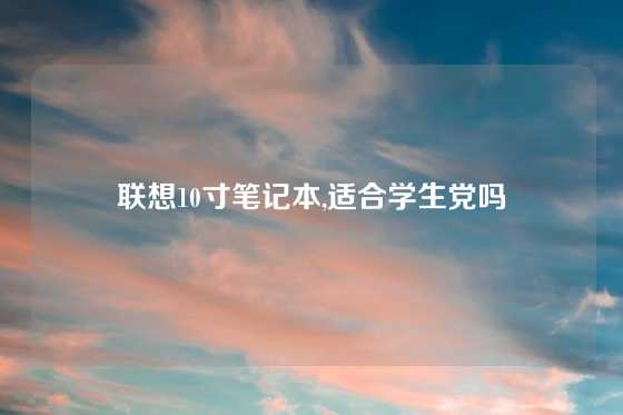 联想10寸笔记本,适合学生党吗
