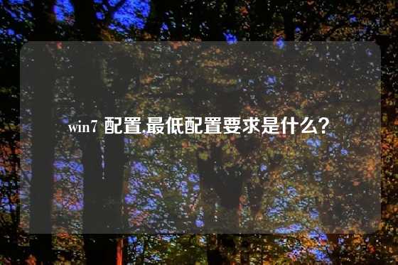win7 配置,最低配置要求是什么？