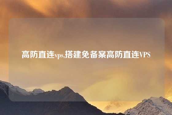 高防直连vps,搭建免备案高防直连VPS