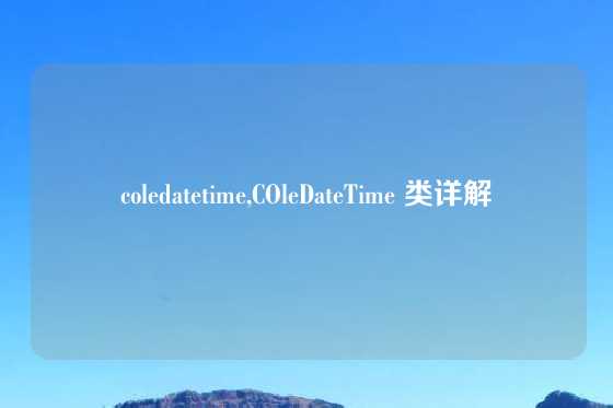 coledatetime,COleDateTime 类详解