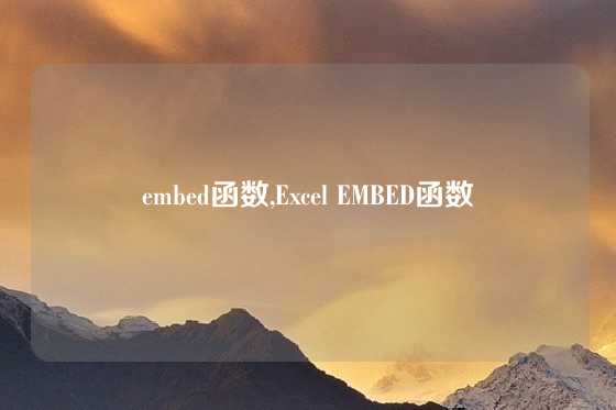 embed函数,Excel EMBED函数