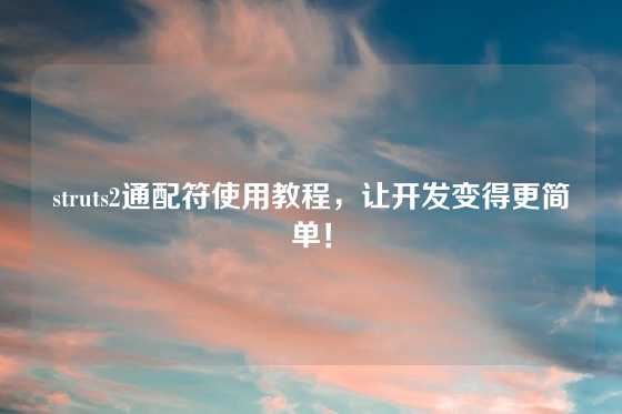 struts2通配符使用教程，让开发变得更简单！