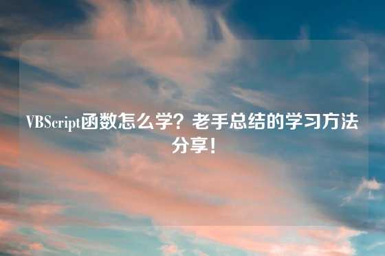 VBScript函数怎么学？老手总结的学习方法分享！