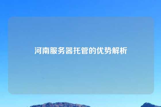 河南服务器托管的优势解析