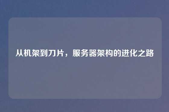 从机架到刀片，服务器架构的进化之路