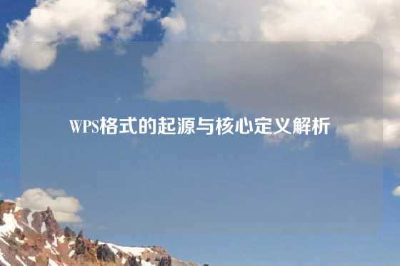 WPS格式的起源与核心定义解析