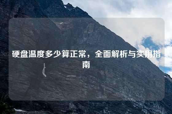硬盘温度多少算正常，全面解析与实用指南