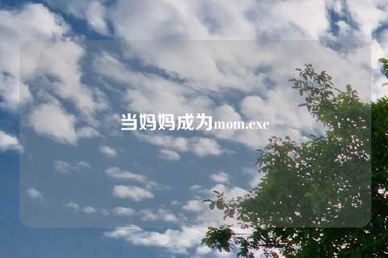 当妈妈成为mom.exe