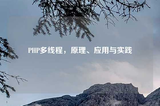 PHP多线程，原理、应用与实践