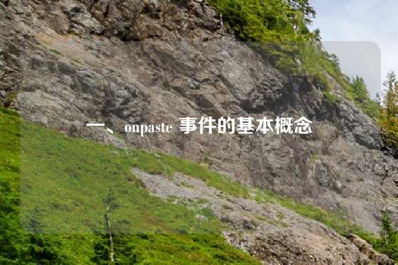 一、onpaste 事件的基本概念