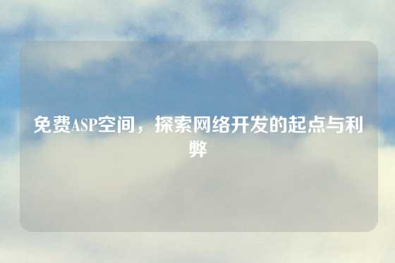 免费ASP空间，探索网络开发的起点与利弊