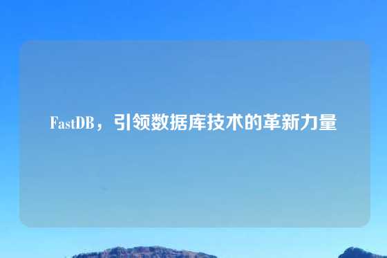 FastDB，引领数据库技术的革新力量