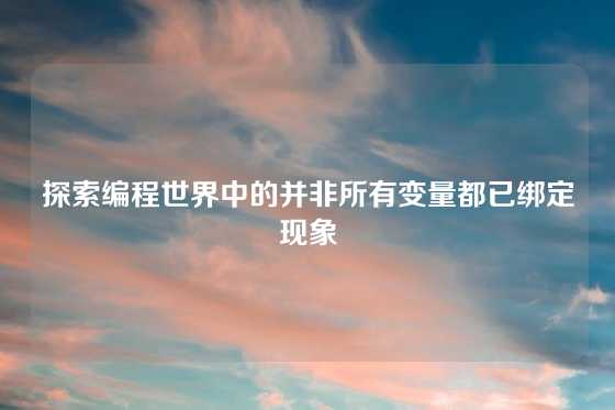 探索编程世界中的并非所有变量都已绑定现象