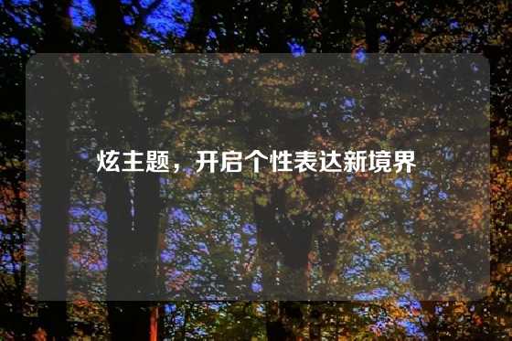 炫主题，开启个性表达新境界
