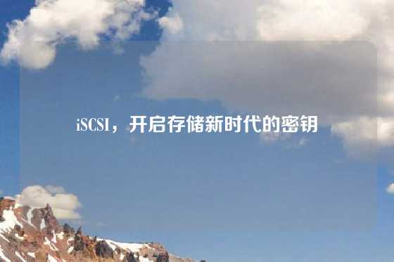 iSCSI，开启存储新时代的密钥