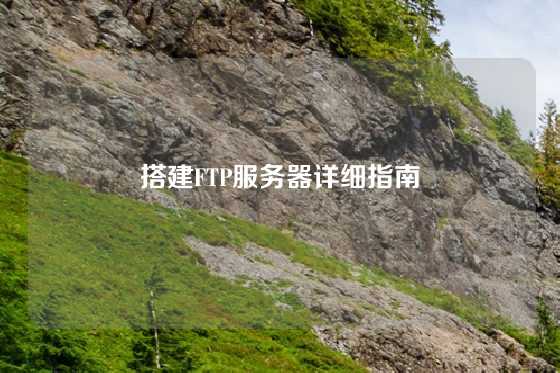 搭建FTP服务器详细指南