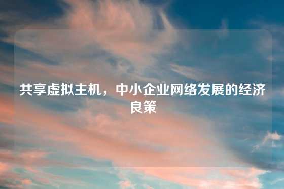 共享虚拟主机，中小企业网络发展的经济良策