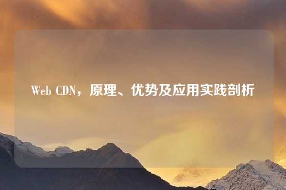 Web CDN，原理、优势及应用实践剖析