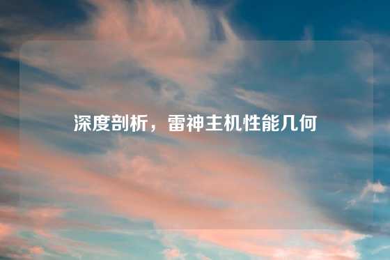 深度剖析，雷神主机性能几何