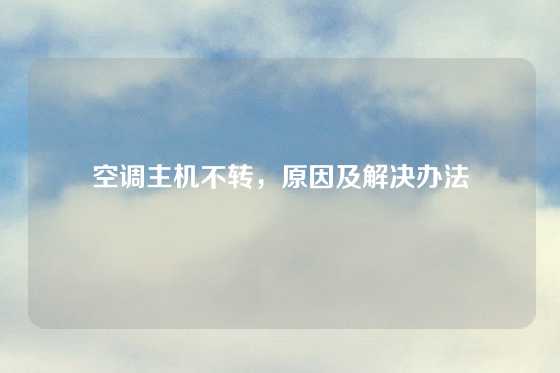 空调主机不转，原因及解决办法