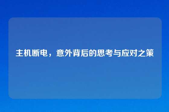 主机断电，意外背后的思考与应对之策