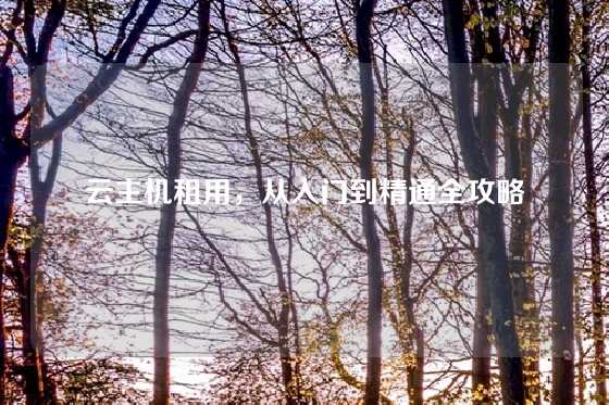 云主机租用，从入门到精通全攻略