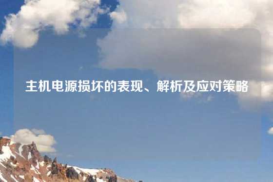 主机电源损坏的表现、解析及应对策略