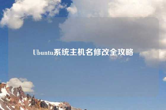 Ubuntu系统主机名修改全攻略