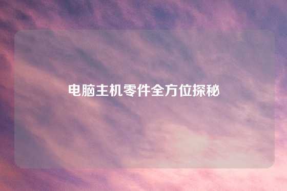 电脑主机零件全方位探秘