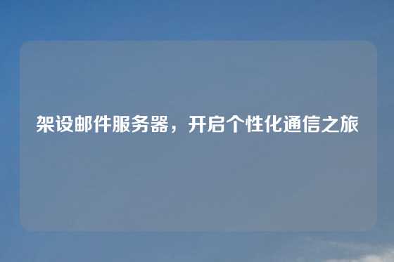 架设邮件服务器，开启个性化通信之旅