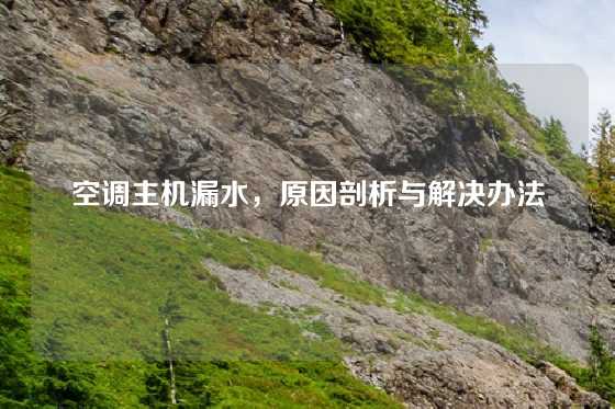 空调主机漏水，原因剖析与解决办法