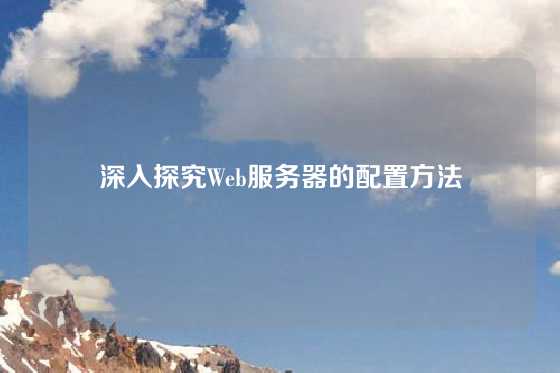 深入探究Web服务器的配置方法