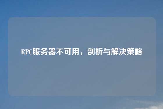 RPC服务器不可用，剖析与解决策略