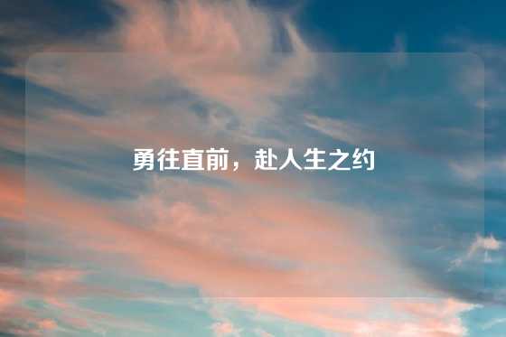 勇往直前，赴人生之约