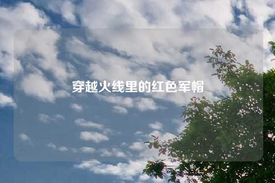 穿越火线里的红色军帽