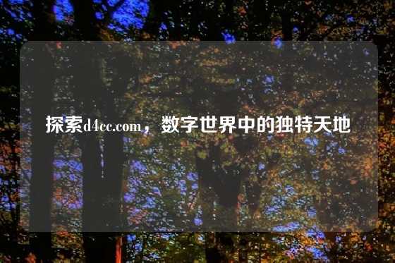 探索d4cc.com，数字世界中的独特天地