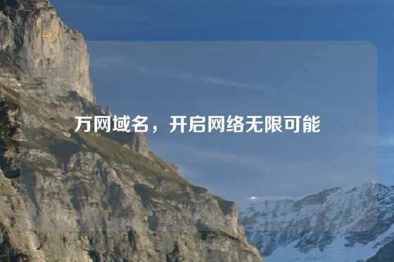万网域名，开启网络无限可能